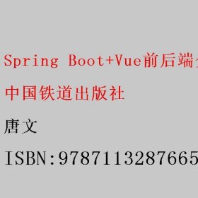 Spring Boot+Vue前后端分离项目全栈开发实战 唐文 中国铁道出版社 9787113287665