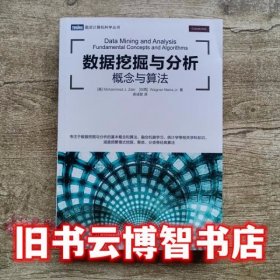 数据挖掘与分析 概念与算法