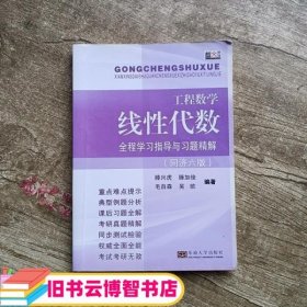 工程数学 线性代数全程学习指导与习题精解 同济六版 同济6版 滕兴虎 东南大学出版社9787564155216