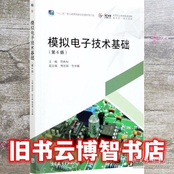 模拟电子技术基础第六版第6版 周良权 傅恩锡 高等教育出版社 9787040540581