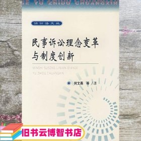 民事诉讼理念变革与制度创新