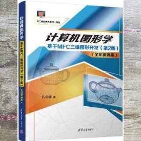 计算机图形学——基于MFC三维图形开发（第2版）