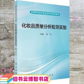 化妆品质量分析检测实验 赵红 科学出版社 9787030527851