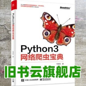 Python3网络爬虫宝典