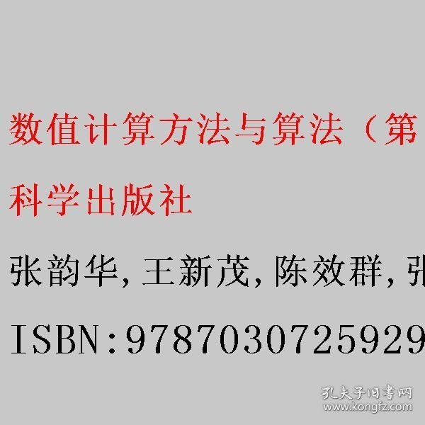 数值计算方法与算法（第四版） 张韵华/王新茂/陈效群/张瑞 科学出版社 9787030725929