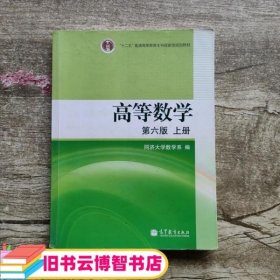 高等数学（上册）