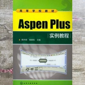 高等学校教材：Aspen Plus实例教程