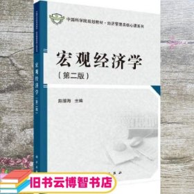 宏观经济学 第二版第2版 赵德海 科学出版社 9787030398406