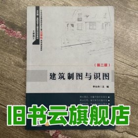 建筑制图与识图 第二版第2版 李元玲 北京大学出版社 9787301258347