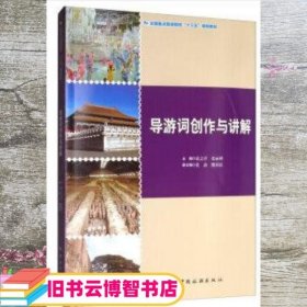 导游词创作与讲解/全国重点旅游院校“十三五”规划教材