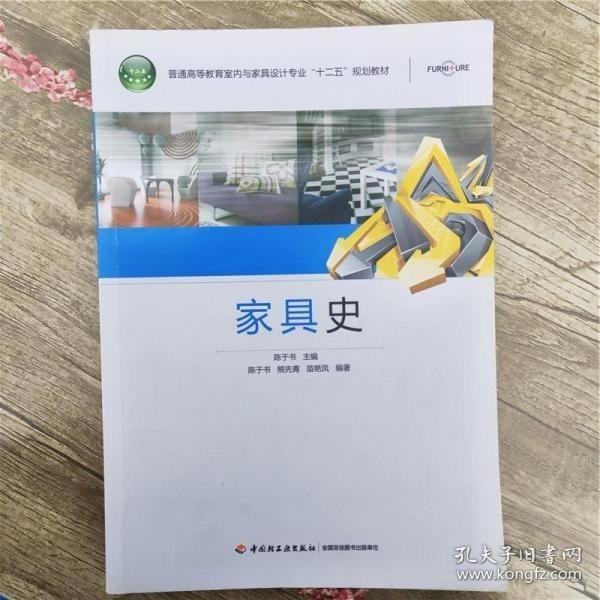 家具史 陈于书 中国轻工业出版社9787501968619