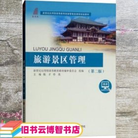 旅游景区管理 第二版第2版 陈才 符英 大连理工大学出版社 9787568513784