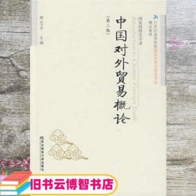 中国对外贸易概论（第2版）/21世纪高等院校国际经济与贸易专业精品教材