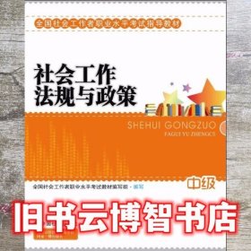 2010全国社会工作者职业水平考试教材：社会工作法规与政策（中级）