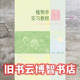 植物学实习教程