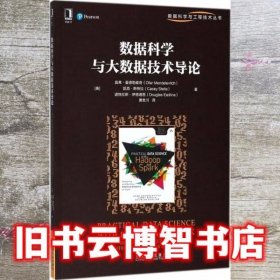 数据科学与大数据技术导论