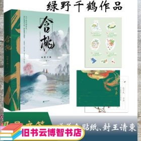 含桃绿野千鹤作品古风江湖含桃增出版番外千寻文化