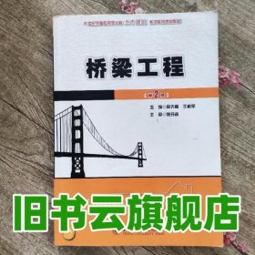 21世纪全国应用型本科土木建筑系列实用规划教材：桥梁工程（第2版）