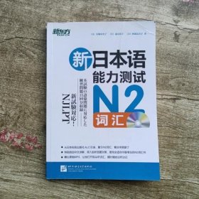 新日本语能力测试N2词汇 日安藤栄里子日惠谷容子日阿部比呂北京语言大学出版社9787561938317