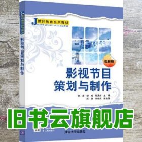 影视节目策划与制作 赵鑫 李成 程潇爽 清华大学出版社9787302557616