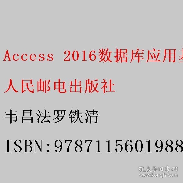 Access 2016数据库应用基础实践教程（第2版 微课版）