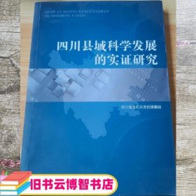 四川县域科学发展的实证研究 邓曼丽 等著 四川人民出版社 9787220091186