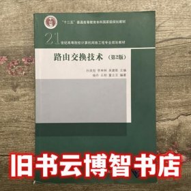 路由交换技术（第2版）/21世纪高等院校计算机网络工程专业规划教材