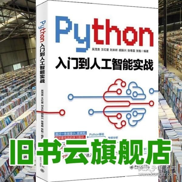 Python入门到人工智能实战