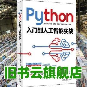 Python入门到人工智能实战