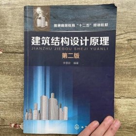 建筑结构设计原理 第二版第2版 李章政 化学工业出版社 9787122203472