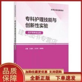 专科护理技能与创新性实验 王连红 中国医药科技出版社 9787521433913