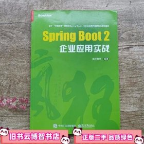 Spring Boot 2企业应用实战