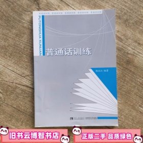 普通话训练 杨泳江 著 西南师范大学出版社 9787562175186