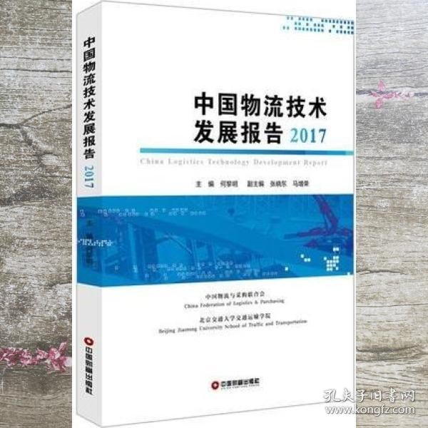 中国物流技术发展报告2017