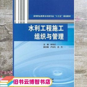 水利工程施工组织与管理 芈书贞 中国水利水电出版 9787517044161