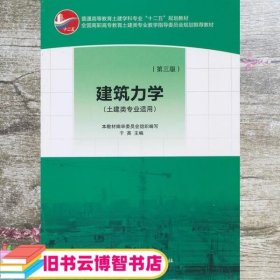 普通高等教育土建学科专业“十二五”规划教材：建筑力学（土建类专业适用）（第3版）