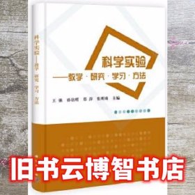 科学实验-教学.研究.学习.方法