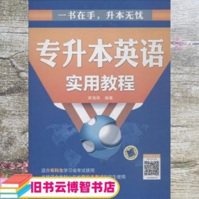 专升本英语实用教程