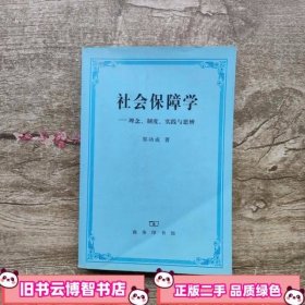 社会保障学:理念、制度、实践和思辨