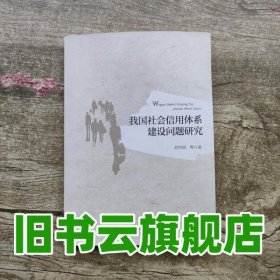 我国社会信用体系建设问题研究 刘肖原 知识产权出版社 9787513039499