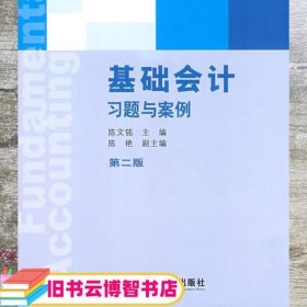 国家级精品课程配套教材·东北财经大学会计学系列配套教材：基础会计习题与案例（第2版）