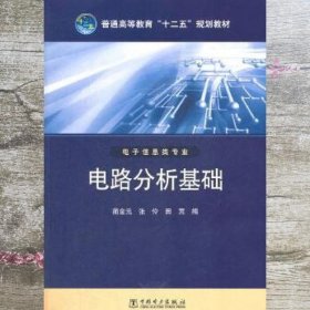 电路分析基础 蔺金元 张伶 田茸 中国电力出版社9787512332829