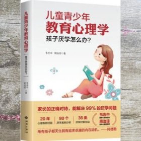 儿童青少年教育心理学：孩子厌学怎么办？