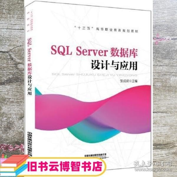 “十三五”高等职业教育规划教材:SQL Server数据库设计与应用