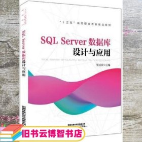 “十三五”高等职业教育规划教材:SQL Server数据库设计与应用