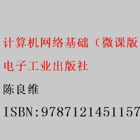 计算机网络基础（微课版） 陈良维 电子工业出版社 9787121451157