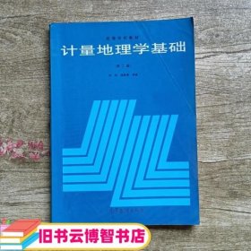 计量地理学基础