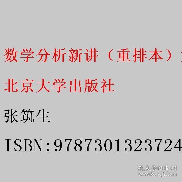 数学分析新讲（重排本）第三册