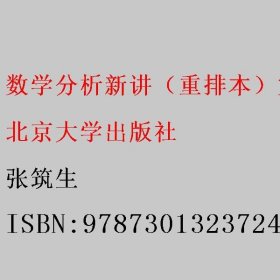 数学分析新讲（重排本）第三册