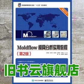 Moldflow 模具分析实用教程（第2版）